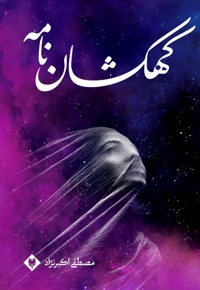 کهکشان نامه